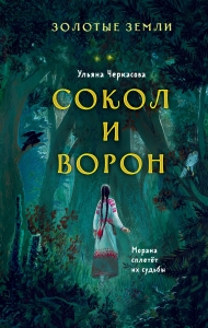 Золотые земли. Сокол и Ворон Золотые земли. Сокол и Ворон