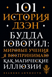 101 история дзен. Притчи дзен-буддизма 101 история дзен. Притчи дзен-буддизма