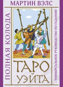 Таро Уэйта. Полная колода + универсальное руководство по гаданию Таро Уэйта. Полная колода + универсальное руководство по гаданию