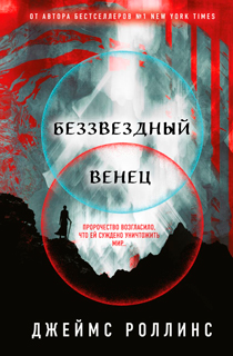 Беззвездный Венец