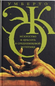 Искусство и красота в средневековой эстетике
