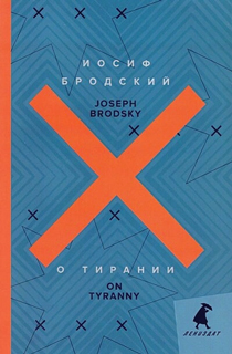 О тирании = On Tyranny: избранные эссе