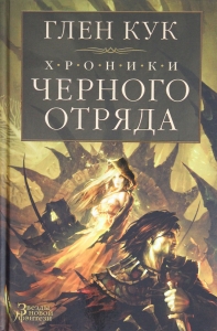 Хроники Черного Отряда