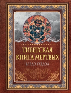 Тибетская книга мертвых. Бардо Тхёдол Тибетская книга мертвых. Бардо Тхёдол