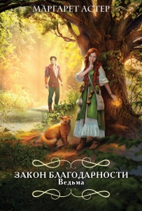 Закон Благодарности. Ведьма (Закон Благодарности #1)