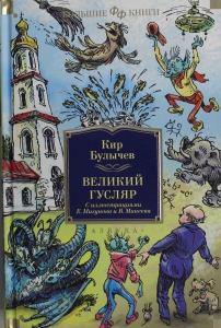 Великий Гусляр (илл. Е. Мигунова и В. Минеева)