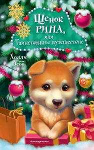 Щенок Рина, или Таинственное путешествие Щенок Рина, или Таинственное путешествие
