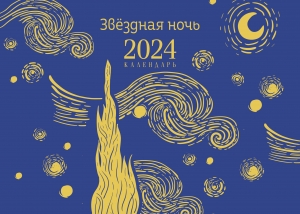 Магистраль. Ван Гог. Звездная ночь. Настольный календарь на 2024 год (горизонтальный) Магистраль. Ван Гог. Звездная ночь. Настольный календарь на 2024 год (горизонтальный)