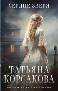 Сердце зверя (Тайна старого поместья #3)