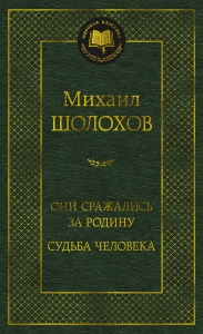 Они сражались за Родину. Судьба человека