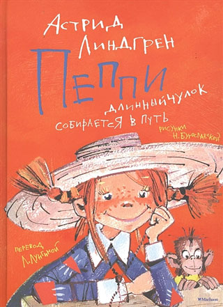 Пеппи Длинныйчулок собирается в путь (иллюстр. Н. Бугославской) Пеппи Длинныйчулок собирается в путь (иллюстр. Н. Бугославской)