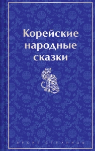 Корейские народные сказки (лимитированный дизайн)