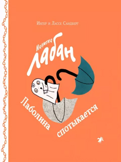 Малютка Лабан. Лаболина спотыкается Малютка Лабан. Лаболина спотыкается