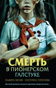 Смерть в пионерском галстуке Смерть в пионерском галстуке