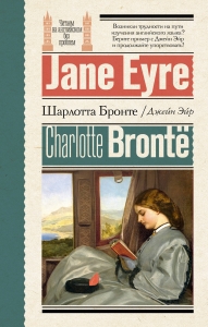 Джейн Эйр = Jane Eyre Джейн Эйр = Jane Eyre