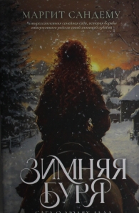 Зимняя буря. Т. 10