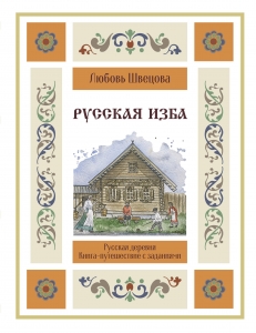 Русская изба. Книга-путешествие с заданиями и иллюстрациями Русская изба. Книга-путешествие с заданиями и иллюстрациями