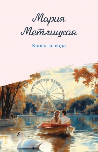 Кровь не вода Кровь не вода
