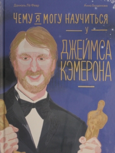 Чему я могу научиться у Джеймса Кэмерона