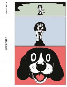 Некропёс Некропёс