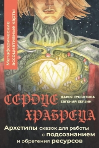 Сердце Храбреца. Архетипы сказок для работы с подсознанием и обретения ресурсов. Метафорические ассоциативные карты Сердце Храбреца. Архетипы сказок для работы с подсознанием и обретения ресурсов. Метафорические ассоциативные карты