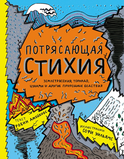 Потрясающая стихия: землетрясения, торнадо, цунами и другие природные бедствия Потрясающая стихия: землетрясения, торнадо, цунами и другие природные бедствия
