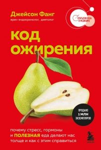 Код ожирения. Почему стресс, гормоны и полезная еда делают нас толще и как с этим справиться Код ожирения. Почему стресс, гормоны и полезная еда делают нас толще и как с этим справиться