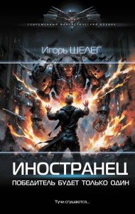 Иностранец. Победитель будет только один Иностранец. Победитель будет только один