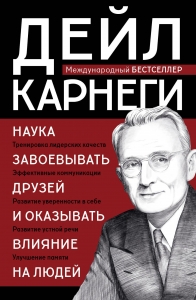 Наука завоевывать друзей и оказывать влияние на людей Наука завоевывать друзей и оказывать влияние на людей
