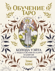 Обучение таро. Колода Уэйта с подсказками на карте и книгой с раскладами Обучение таро. Колода Уэйта с подсказками на карте и книгой с раскладами