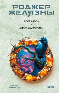 Двор Хаоса. Амбер и амбериты (Хроники Амбера. Новая редакция) (Хроники Амбера #5) Двор Хаоса. Амбер и амбериты (Хроники Амбера. Новая редакция) (Хроники Амбера #5)