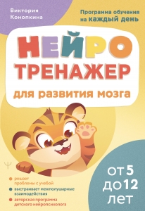 Нейротренажер для развития мозга. Программа обучения на каждый день. От 5 до 12 лет Нейротренажер для развития мозга. Программа обучения на каждый день. От 5 до 12 лет