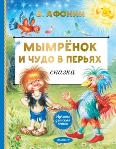 Мымрёнок и Чудо в Перьях Мымрёнок и Чудо в Перьях