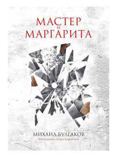 Мастер и Маргарита Мастер и Маргарита