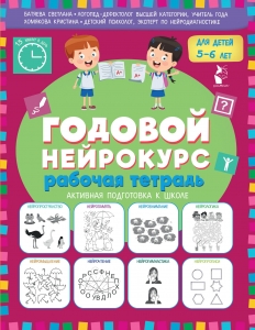 Годовой нейрокурс. Рабочая тетрадь. Активная подготовка к школе. Для детей 5-6 лет Годовой нейрокурс. Рабочая тетрадь. Активная подготовка к школе. Для детей 5-6 лет