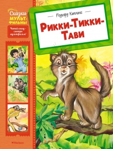 Рикки-Тикки-Тави Рикки-Тикки-Тави