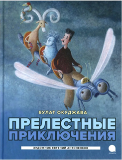 Прелестные приключения