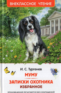 Муму. Записки охотника. Избранное