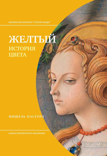Желтый. История цвета. 3-е изд