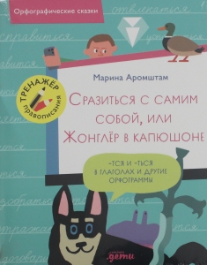 Сразиться с самим собой, или Жонглёр в капюшоне. Правописание -тся и -ться в глаголах и другие орфог