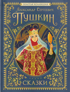 Сказки. Золотая коллекция
