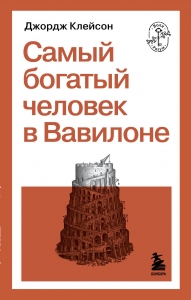 Самый богатый человек в Вавилоне