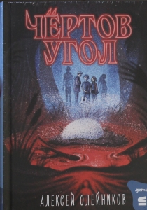 Чёртов угол