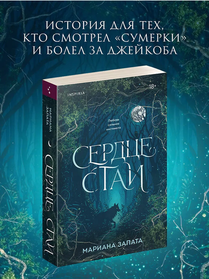 Сердце стаи