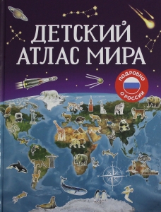 Детский атлас мира.