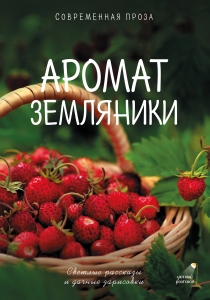 Аромат земляники. Светлые рассказы и дачные зарисовки