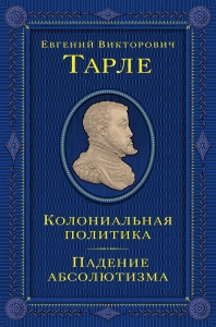 Колониальная политика. Падение абсолютизма