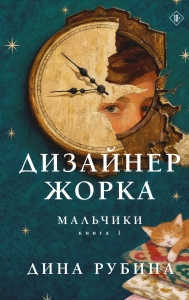 Дизайнер Жорка. Книга первая. Мальчики (уникальное оформление)