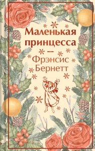Маленькая принцесса (с иллюстрациями)