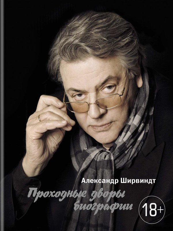 Проходные дворы биографии